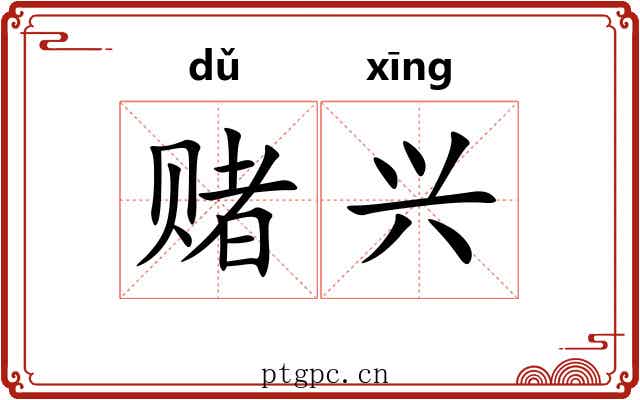 赌兴