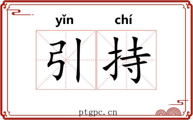 引持