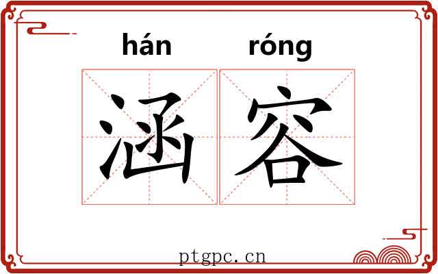 涵容 涵容
