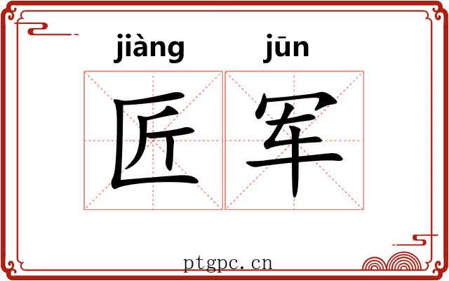 匠军
