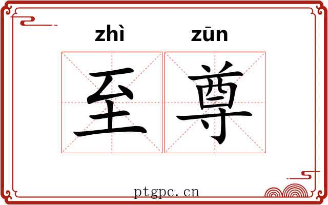 至尊 至尊