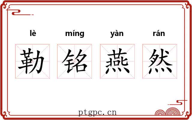 勒铭燕然 勒铭燕然