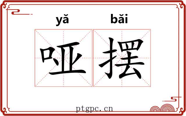 哑摆