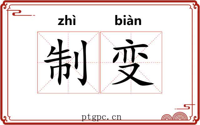 制变 制变