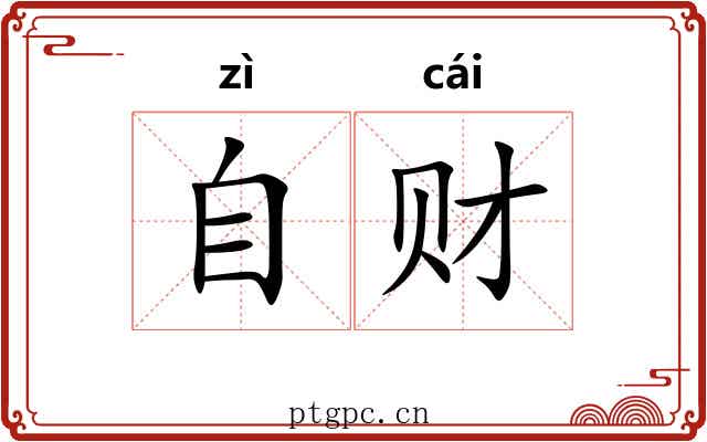 自财