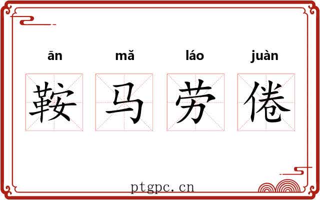 鞍马劳倦
