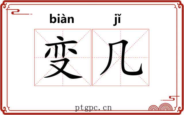变几 变几
