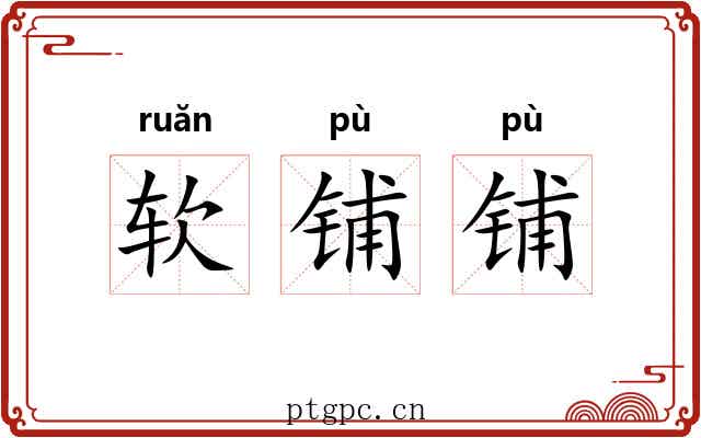 软铺铺 软铺铺