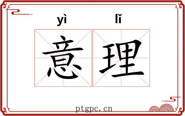 意理 意理