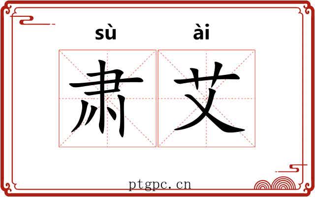 肃艾