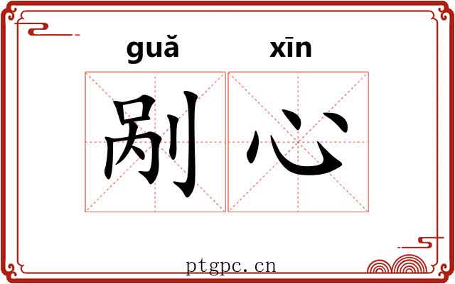 剐心