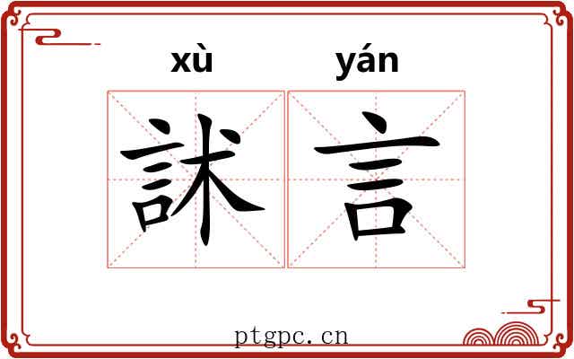 訹言