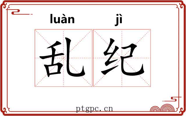 乱纪 乱纪