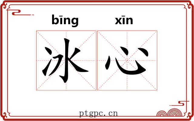 冰心