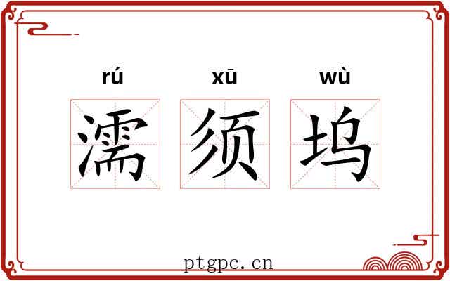 濡须坞 濡须坞