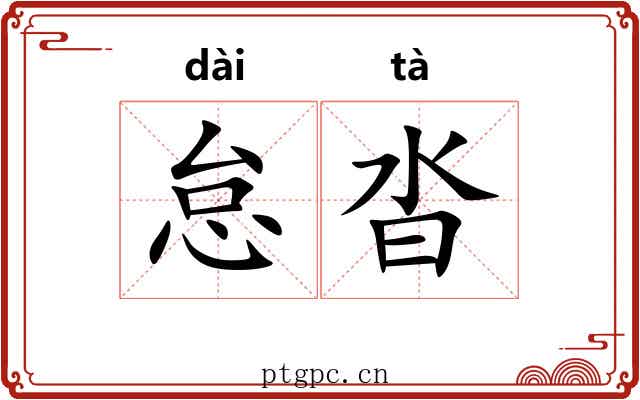 怠沓