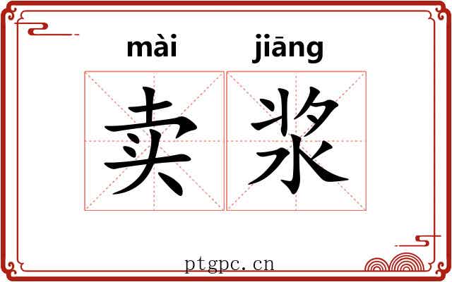 卖浆