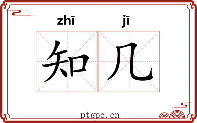 知几 知几