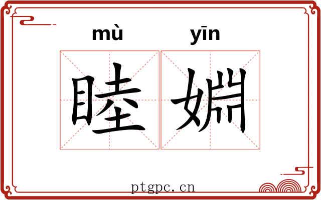 睦婣