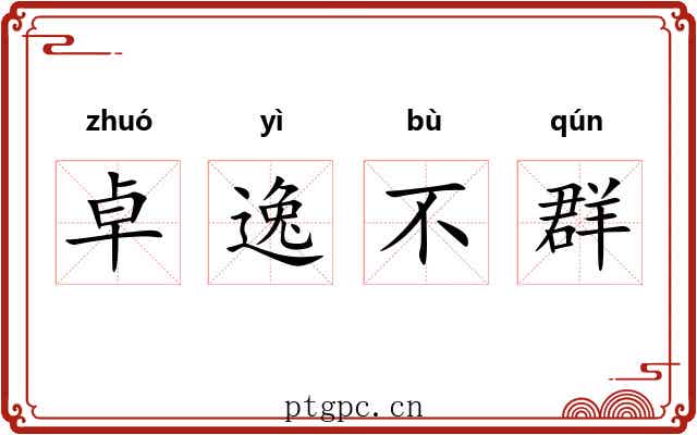 卓逸不群 卓逸不群