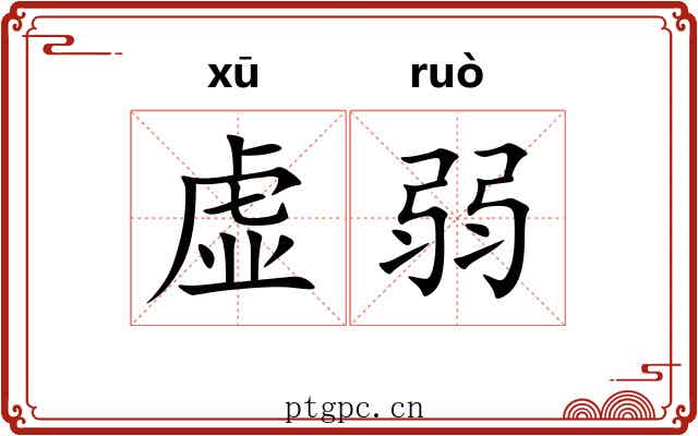 虚弱 虚弱