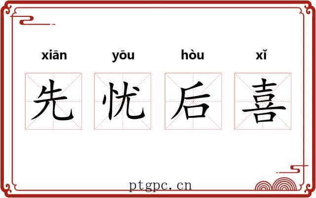先忧后喜 先忧后喜