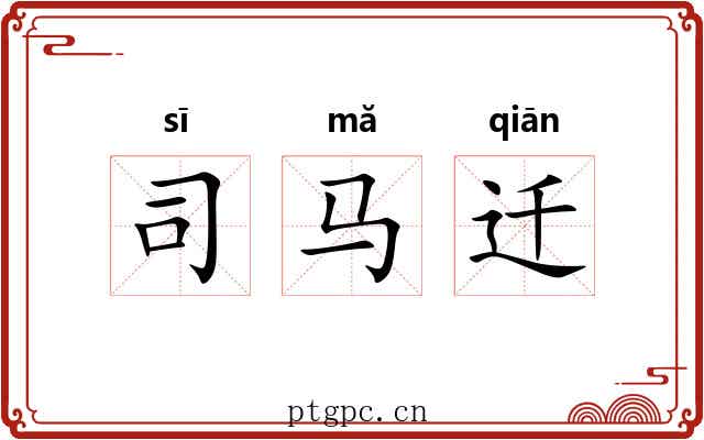 司马迁 司马迁