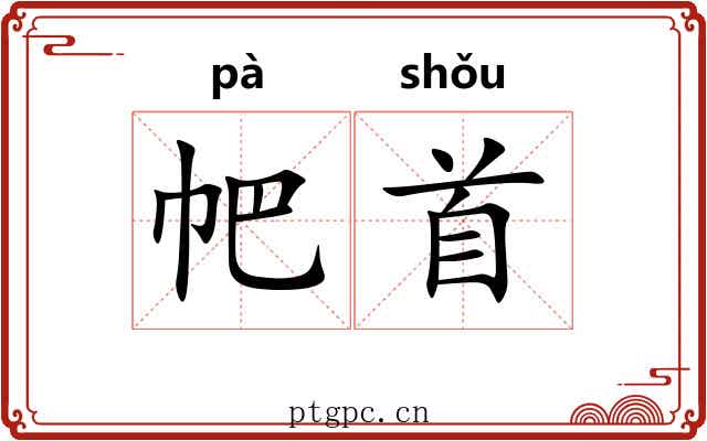 帊首