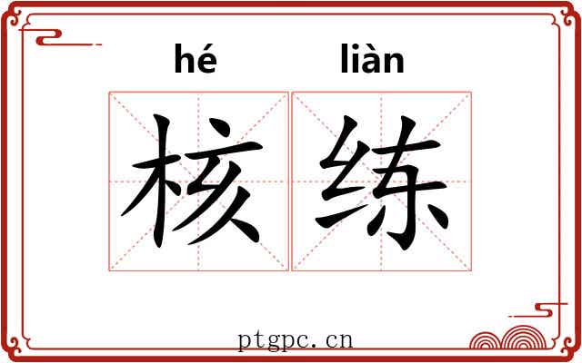 核练