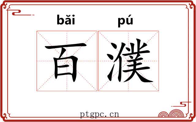 百濮