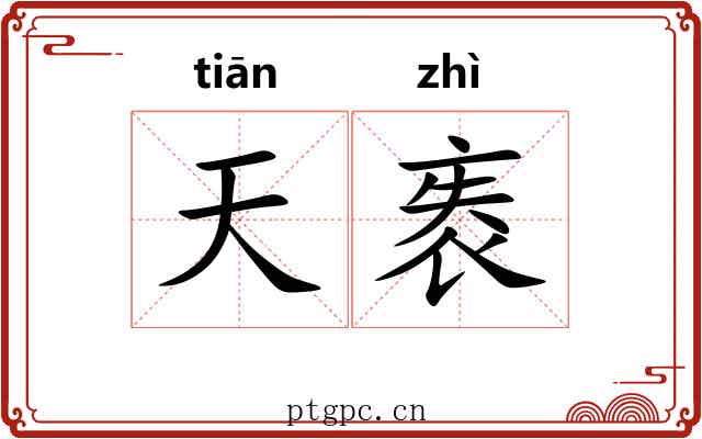 天袠