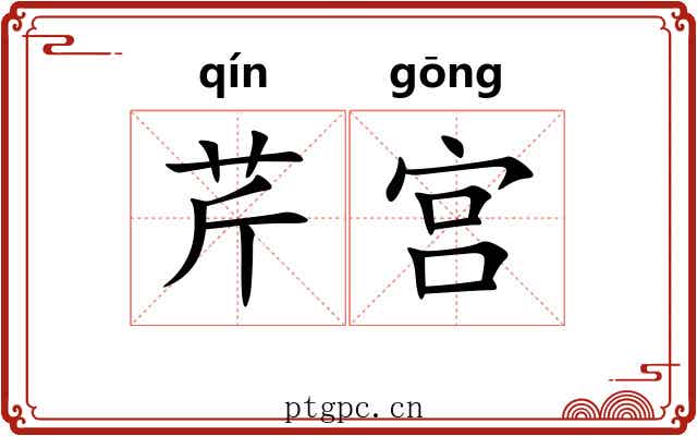 芹宫