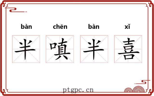半嗔半喜