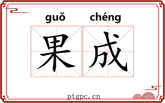 果成