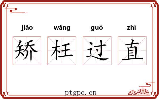 矫枉过直 矫枉过直