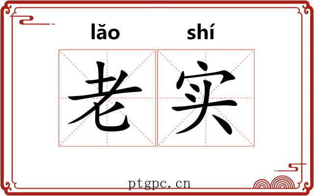 老实