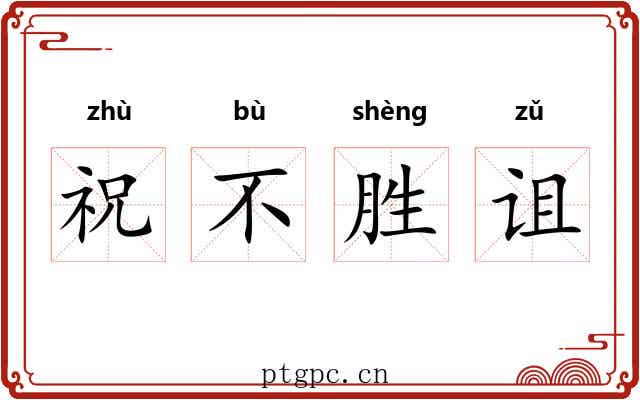 祝不胜诅 祝不胜诅
