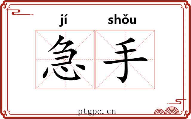 急手 急手