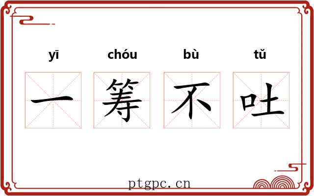 一筹不吐 一筹不吐
