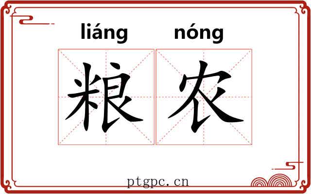 粮农