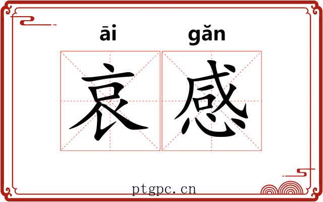 哀感 哀感