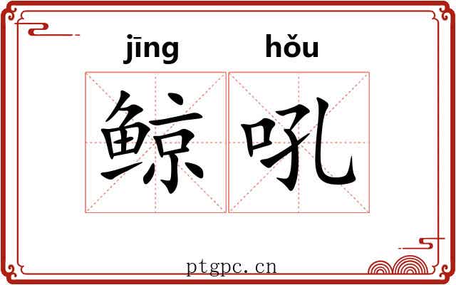 鲸吼