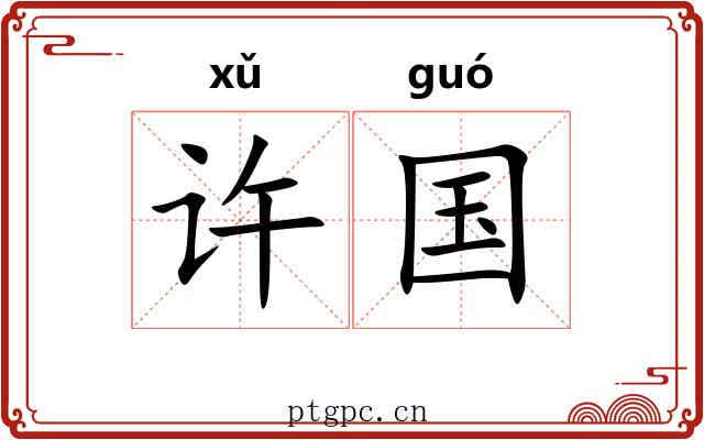 许国 许国