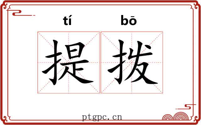 提拨 提拨