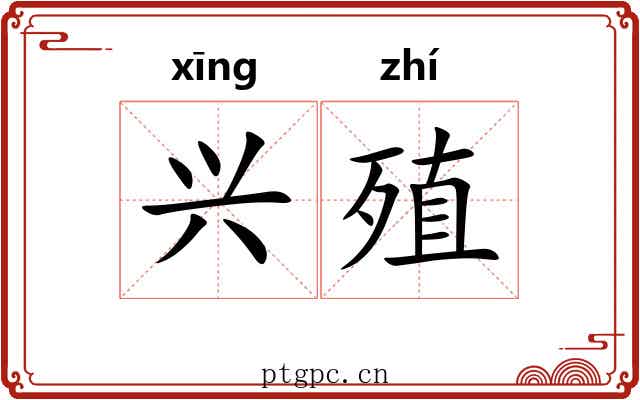 兴殖