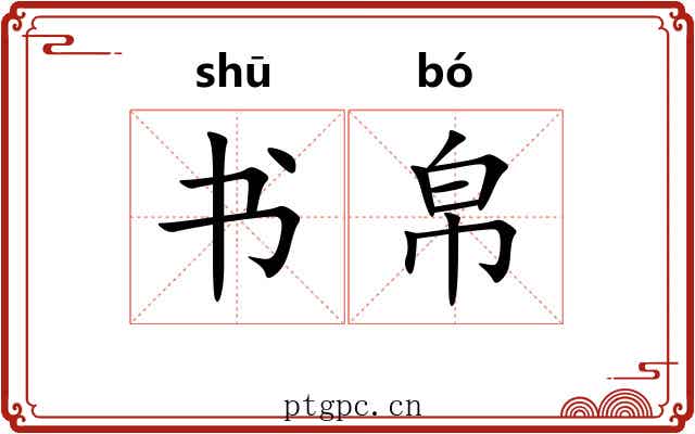 书帛 书帛