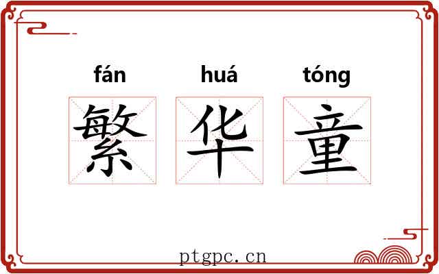 繁华童 繁华童