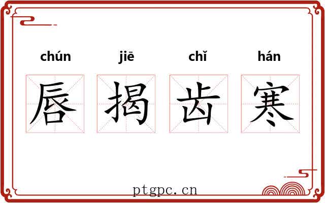 唇揭齿寒 唇揭齿寒