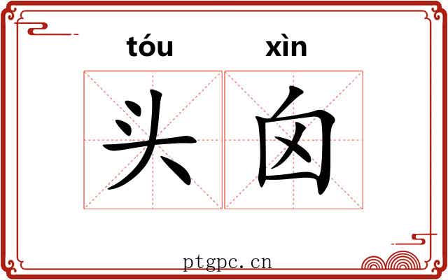 头囟 头囟