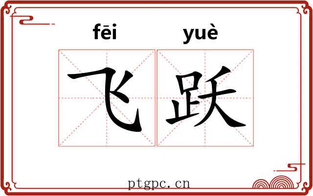 飞跃